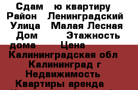 Сдам 1-ю квартиру › Район ­ Ленинградский › Улица ­ Малая Лесная › Дом ­ 20 › Этажность дома ­ 3 › Цена ­ 13 000 - Калининградская обл., Калининград г. Недвижимость » Квартиры аренда   . Калининградская обл.